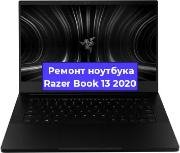 Замена кулера на ноутбуке Razer Book 13 2020 в Краснодаре